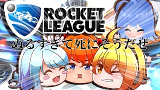 【ロケリ】エゴイストコラボseason２ #ロケットリーグ w/かのぷ～りゃ,千祭はろ,ぶうた【式波リン/VTuber】