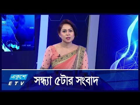 05 PM News || সন্ধ্যা ০৫টার সংবাদ || 04 October 2024 || ETV News