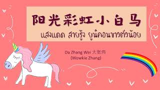 阳光彩虹小白马 แสงแดด สายรู้ง ยูนิคอนขาวตัวน้อย (大張偉) Thai sub แปล เพลงจีนน่ารักๆ Chinese cute song