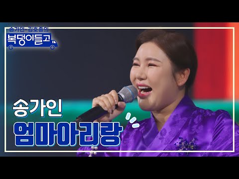 송가인 - 엄마아리랑 복덩이들고 230125 방송