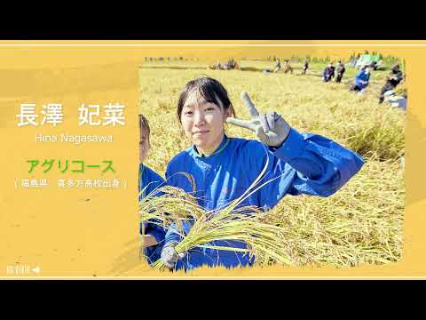 【食・農・ビジネスを学ぶ食の総合大学】学生インタビュー