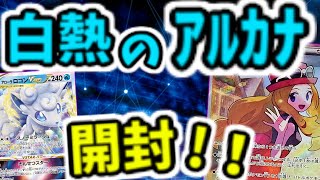 【ポケカ開封】白熱のアルカナ！セレナを狙って開封！！