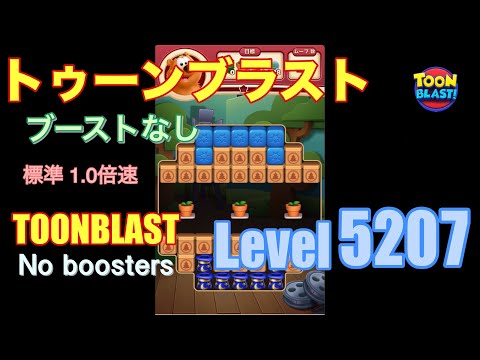 トゥーンブラスト 5207 ブーストなし toonblast 5207 No boosters