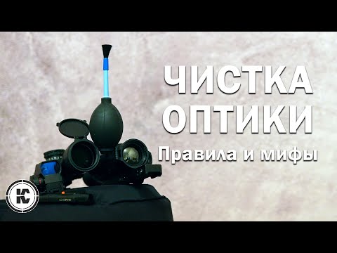 Как не повредить прицел при чистке оптики