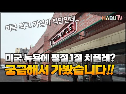 미국 뉴욕 평점 1점대 치폴레 가보기