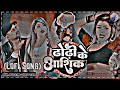 Devra Dhodi Ke Aashiq Ba Lofi Song (( Slowed+Reverb )) New Bhojpuri Lofi Mix Song 2023 #Lofi Song