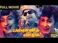 பல்லாண்டு வாழ்க Pallandu Vazhga 1975 MGR Superhit Tamil Movie Full Movie