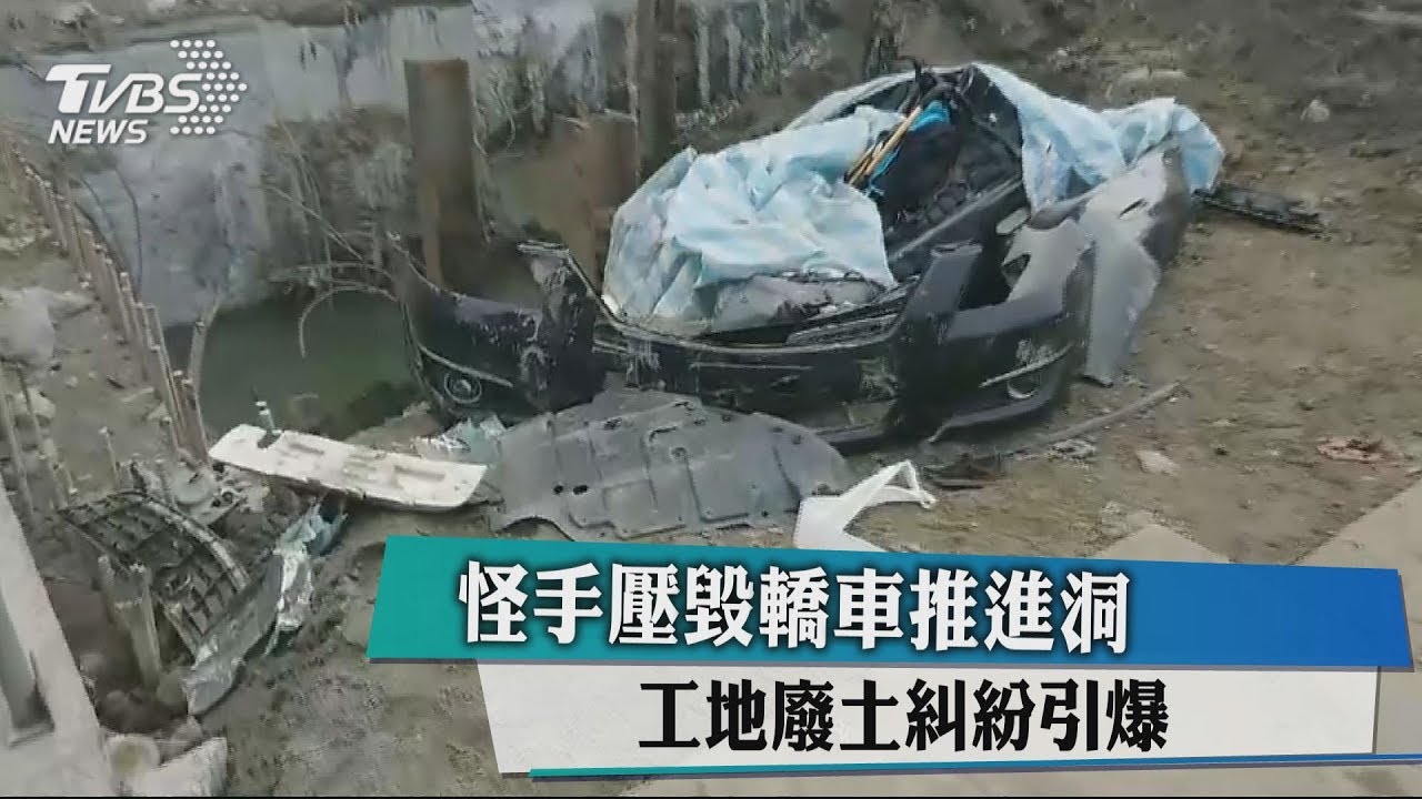 怪手壓毀轎車推進洞 工地廢土糾紛引爆