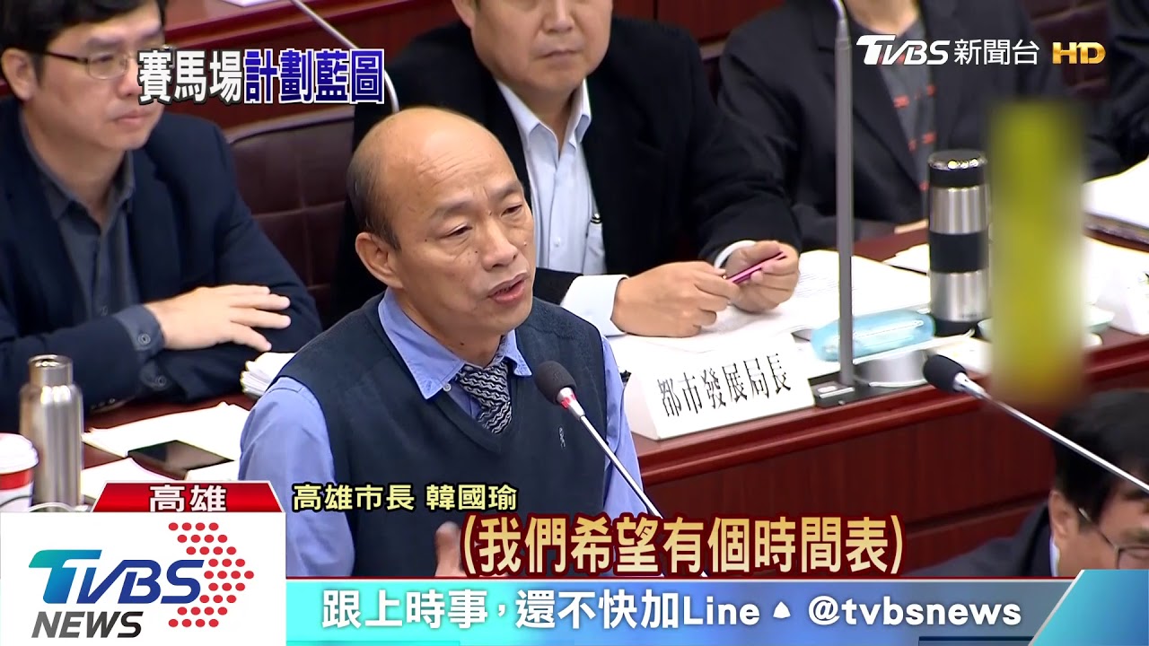 就是想蓋賽馬場 韓國瑜:我有強大意志力