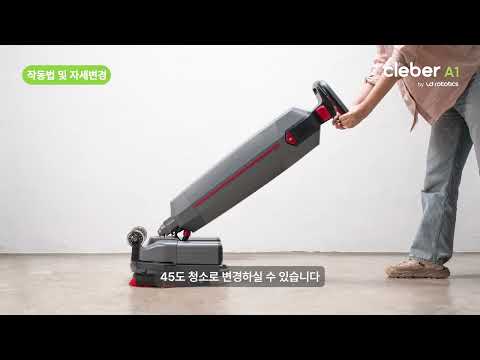 클리버 A1 | 3.작동법 및 자세변경