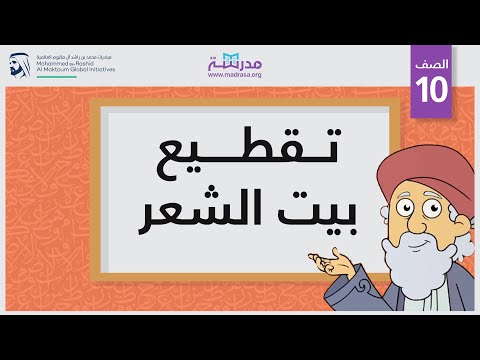تقطيع بيت الشعر