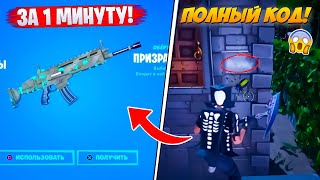 😎ПОЛУЧИЛ за 1 минуту БЕСПЛАТНУЮ ОБЁРТКУ ПРИЗРАЧНЫЕ ПУТЫ в ФОРТНАЙТ | Полный код на обёртку fortnite