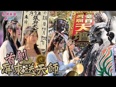 【今年唯一 一場送天師 #阿里港五台山靈隱寺 今天登殿 #里港福德祠 請香火！】阿里港五台山靈隱寺 乙巳年金籙慶成謝恩祈安五朝建醮大典 恭請廣信府張府天師登殿
