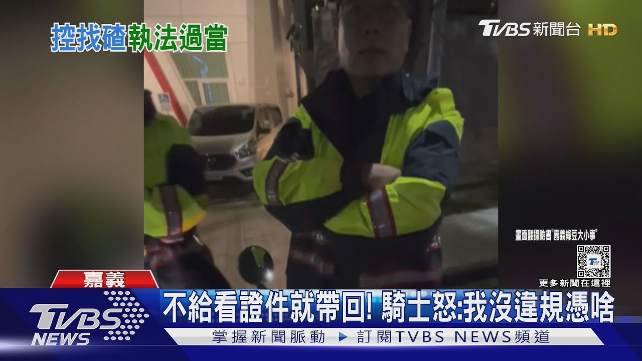 不能拍警察值勤？騎士遭攔查不配合就帶回　律師說話了