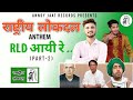Rashtriya Lokdal Anthem 2 RLD Aayi Re 2 Anndy Jaat Tarun Baliyan RLD Song 2022