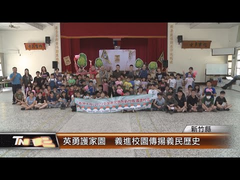 英勇護家園 義進校園傳揚義民歷史│T-NEWS聯播網