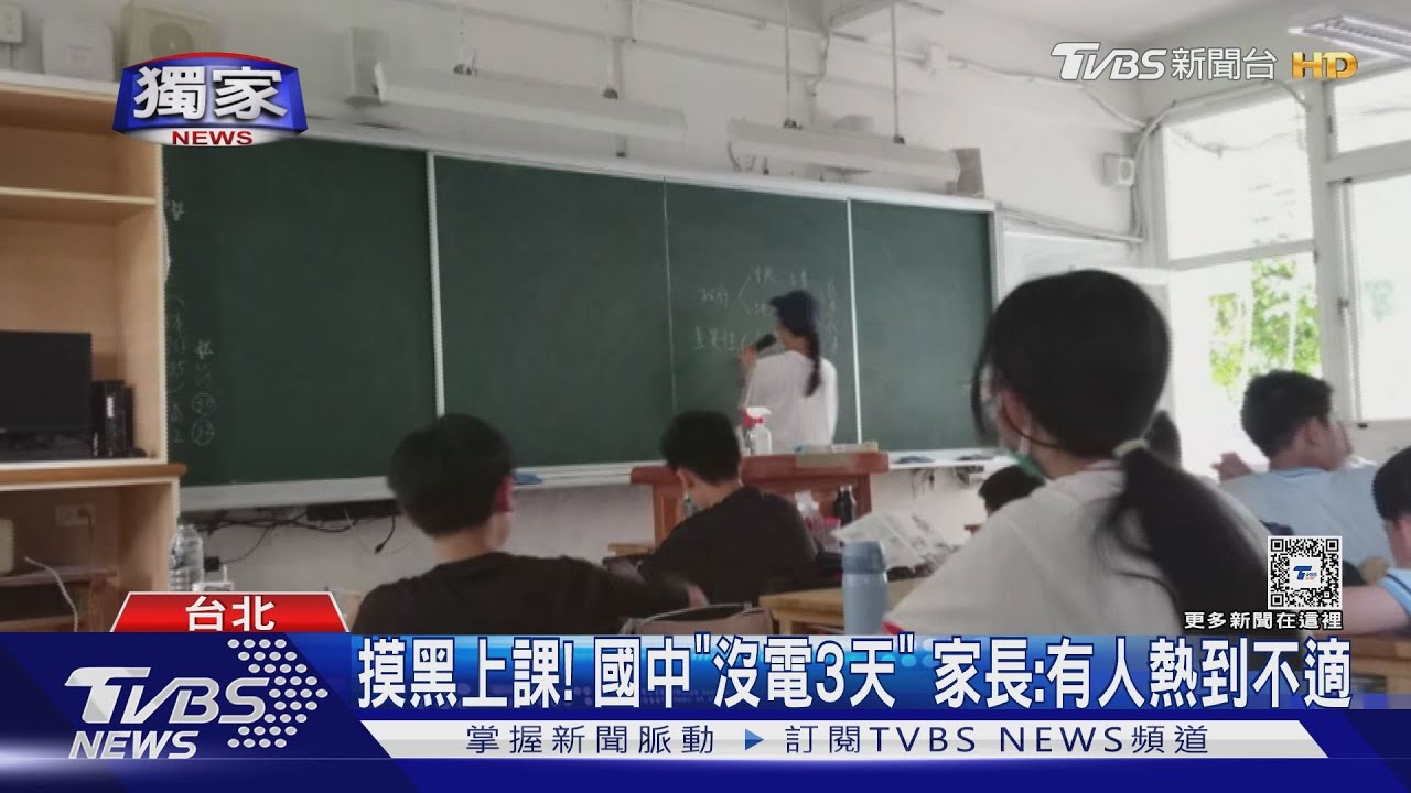 摸黑上課!國中「沒電3天」 家長:有人熱到不適