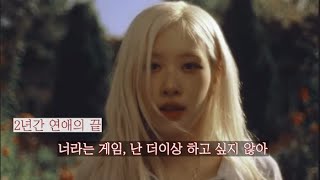 Download lagu 💔넌 상처만 줄 인간이야❤️‍🩹 ROSÉ(로제) - 🎮Gameboy🎮[가사해석/Lyrics] mp3