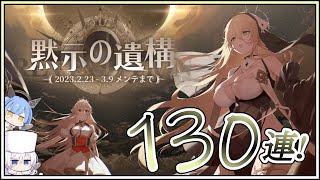 アズレン 黙示の遺構 130連建造【アズールレーン】