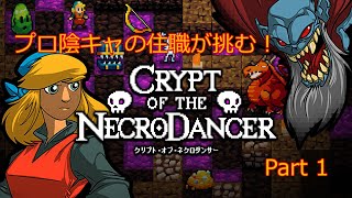 陰キャの住職がハイテンションで挑むCrypt of the NecroDancer Part1