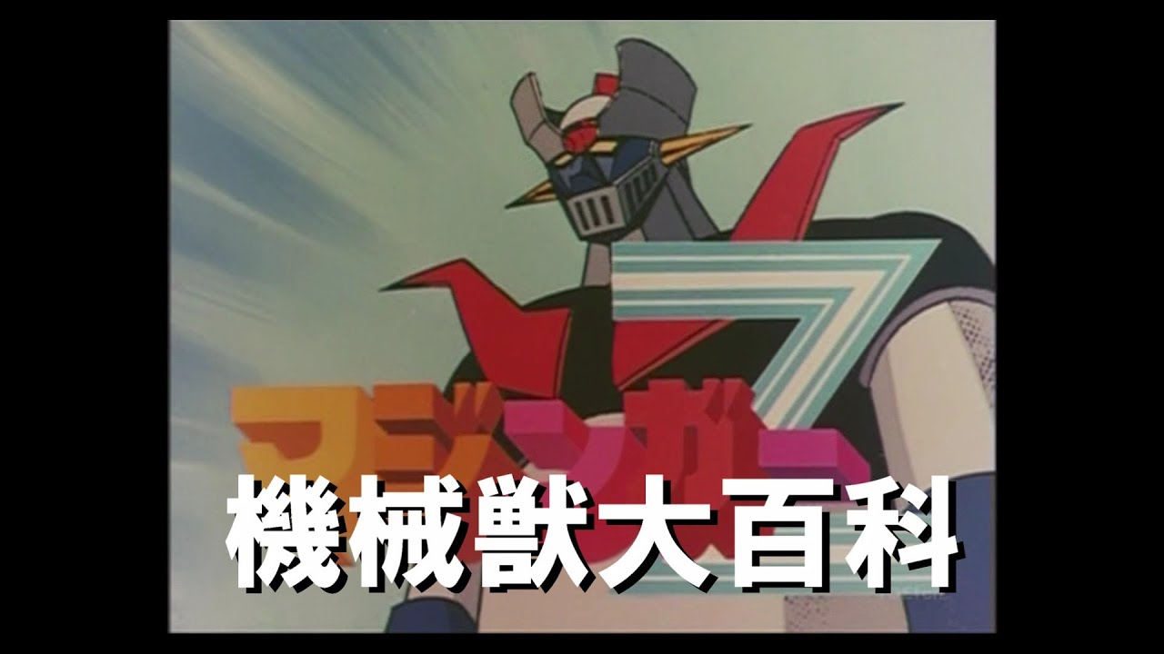 機械獣大百科～マジンガーZ編～