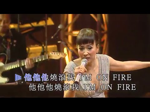 蘇姍丨烈焰紅唇 / 冰山大火丨真我自我蘇姍演唱會