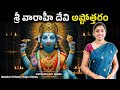 వారాహీ దేవి అష్టోత్తరం Varahi Ashtottaram Chanting Audio Nan