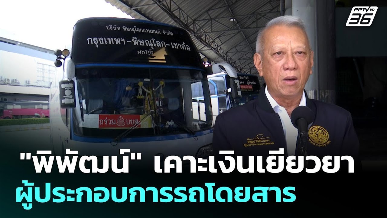 "พิพัฒน์" เคาะเงินเยียวยาผู้ประกอบการรถโดยสาร | ทั?