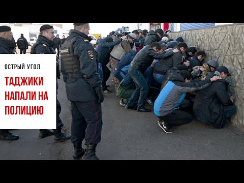 Толпа мигрантов напала на полицейских в Москве