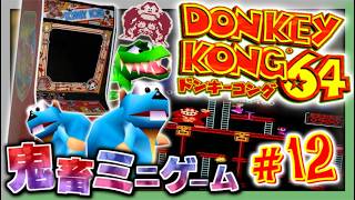 【実況】マイペースな自分が-ドンキーコング64-で再びバナナ集めワニ倒す #12【リターンズ】