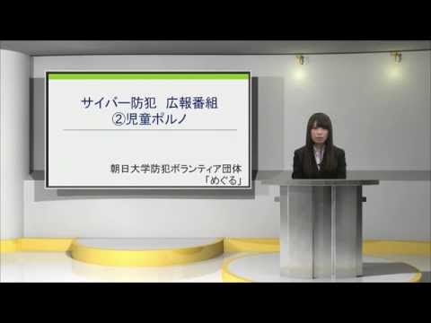 経営学科 サイバー防犯広報番組 第２回