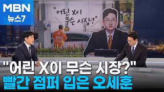 어린 X이 무슨 시장? / 드디어 '빨간 점퍼' 오세훈 / 또 등장한 '미에로화이바' [정치톡톡] [MBN 뉴스7]