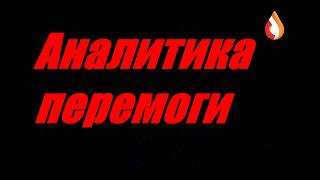 Аналитика перемоги