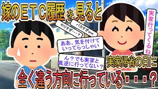 【2ch】【修羅場】ＥＴＣ履歴を家計の見直しでチェックした俺、嫁の実家帰省の日だけ全く違う方向の料金所が記録されていた【ゆっくり解説】