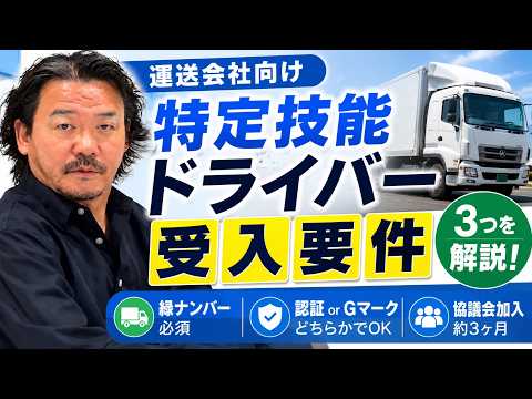 特定技能ドライバーの受け入れ、要件は満たせてる？申請前に知っておくべきこと