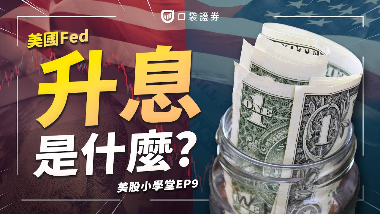 【美股投資】美國聯準會(Fed)將結束升息?! 升息會造成哪些影響呢?