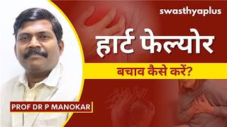 हार्ट फेल्योर क्या है और यह हार्ट अटैक से कैसे अलग है? |