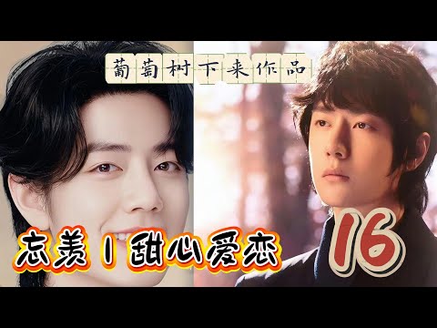 忘羡｜甜心爱恋16（完）