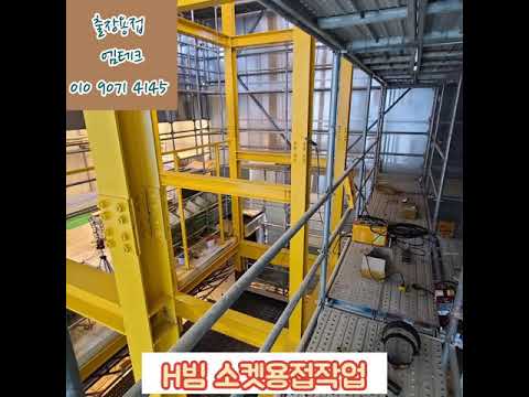 엘레베이터 빔용접