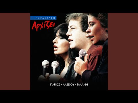 Ke Mono Pou Me Kitas Liono (Live From Rex, Greece / 1989)