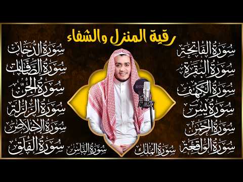 رقية البيت | سورة الفاتحة البقرة الكهف يس الواقعة الرحمن الملك الصافات الدخان الجن الزلزلة الاخلاص,