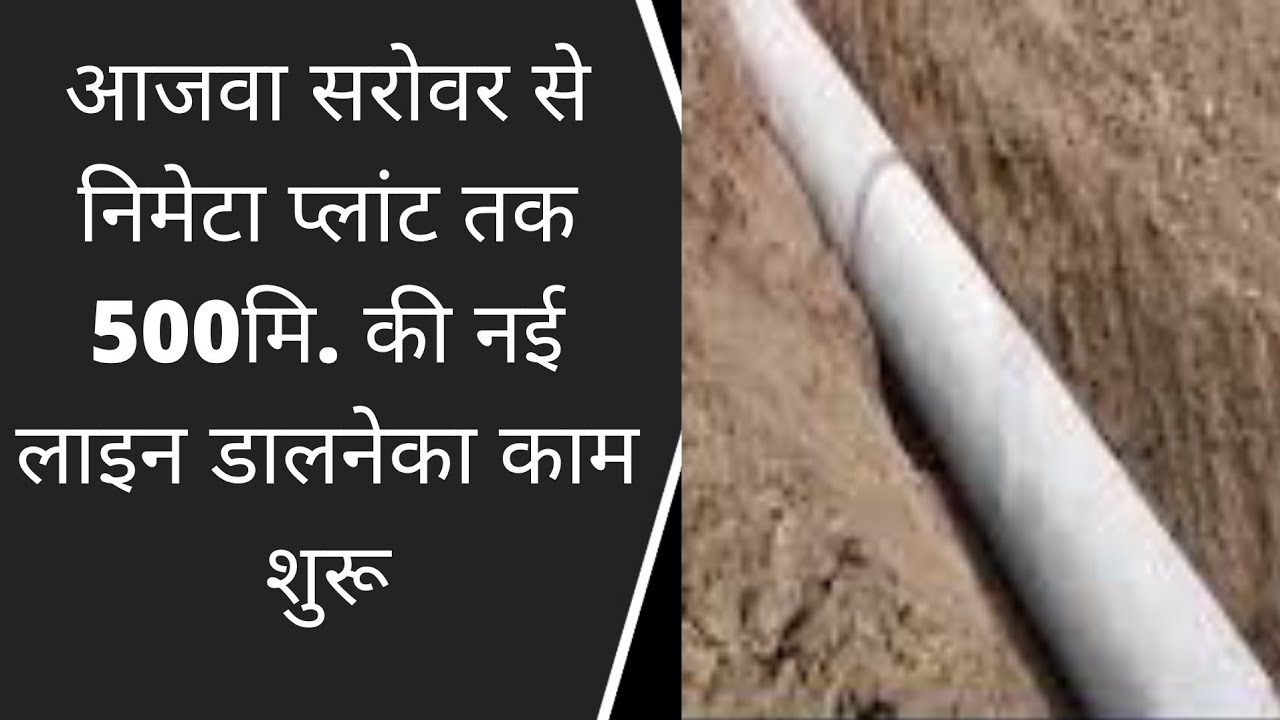 Ajwa Sarovarसे Nimeta plant तक 500मि. की नई लाइन डालनेका काम शुरू BRG NEWS
