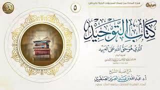 شرح كتاب التوحيد (٥) | الشيخ عبد الله العنقري image