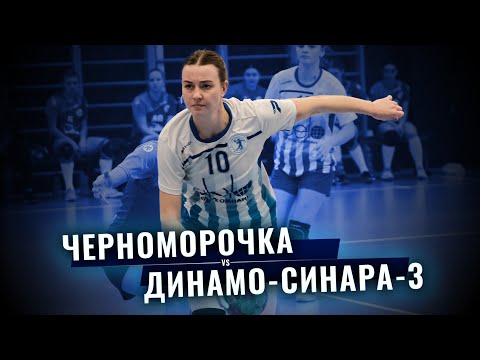 Четыре минуты драйва / Черноморочка - Динамо-Синара-3 / Высшая лига. Хайлайты / @HandballLife