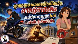 EP.84 ลูกแอบเอามอเตอร์ไซค์ไปแว้น ศาลฎีกาตัดสิน แม่ซ่อนกุญแจไม่ดีเท่ากับรู้เห็นเป็นใจ