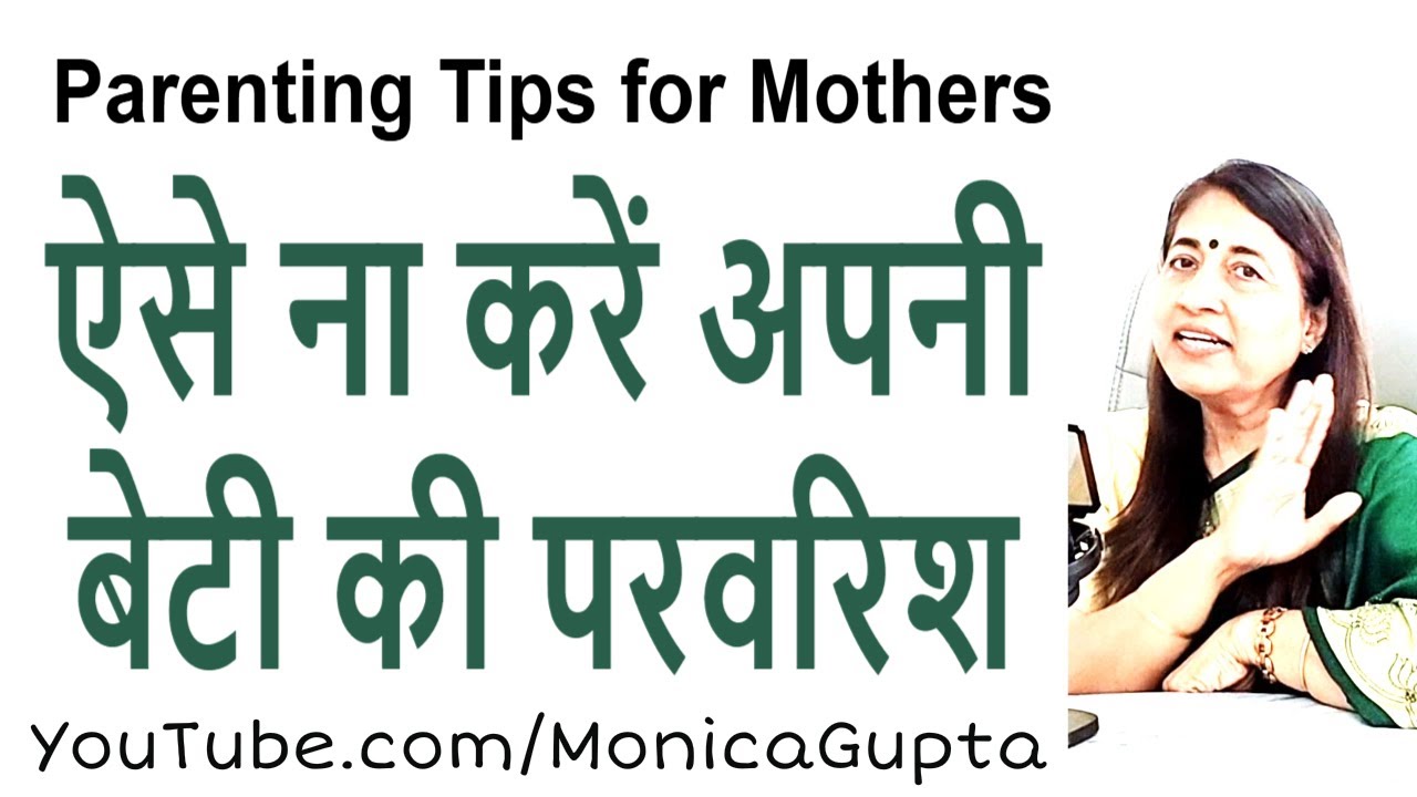 अपनी बेटी की परवरिश कैसे करें - Parenting Tips - Monica Gupta