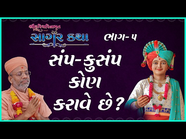 સંપ-કુસંપ કોણ કરાવે છે ?