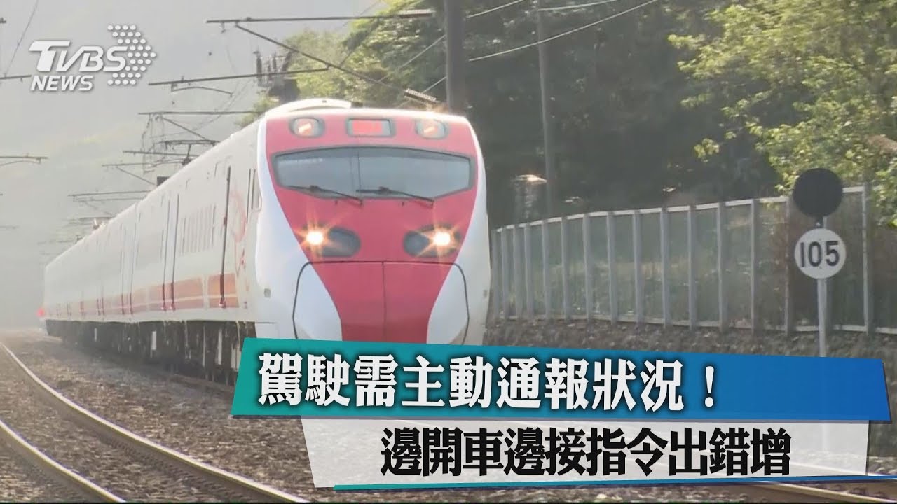 駕駛須主動通報狀況! 邊開車邊接指令出錯增