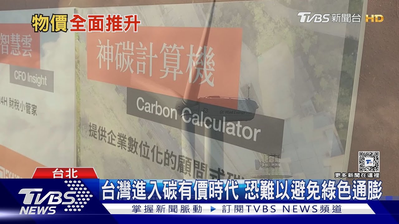 環保、永續推升綠色通膨? 專家:將走向3型態
