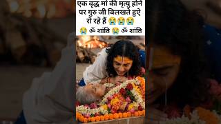 गौरी गोपाल आश्रम में वृद्ध मां की मृत्यु होने पर गुरु जी कितने दुःख में है 😭#anirudh #vrindavan #maa